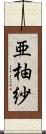 亜柚紗 Scroll