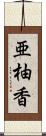 亜柚香 Scroll