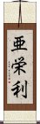 亜栄利 Scroll