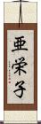 亜栄子 Scroll