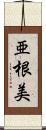 亜根美 Scroll