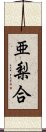 亜梨合 Scroll