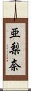 亜梨奈 Scroll