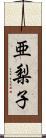 亜梨子 Scroll