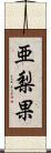 亜梨果 Scroll