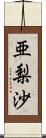 亜梨沙 Scroll