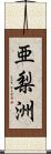 亜梨洲 Scroll