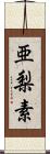 亜梨素 Scroll