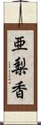 亜梨香 Scroll