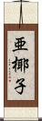 亜椰子 Scroll