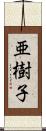 亜樹子 Scroll