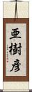 亜樹彦 Scroll