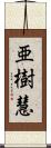 亜樹慧 Scroll