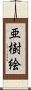 亜樹絵 Scroll