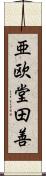 亜欧堂田善 Scroll