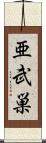 亜武巣 Scroll