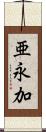 亜永加 Scroll