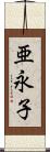 亜永子 Scroll