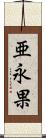 亜永果 Scroll