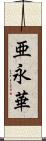 亜永華 Scroll