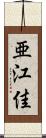 亜江佳 Scroll