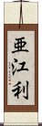 亜江利 Scroll