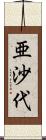 亜沙代 Scroll