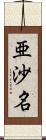 亜沙名 Scroll