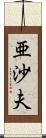 亜沙夫 Scroll