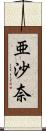 亜沙奈 Scroll