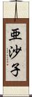 亜沙子 Scroll