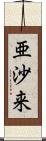 亜沙来 Scroll