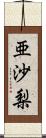 亜沙梨 Scroll