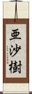 亜沙樹 Scroll