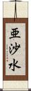 亜沙水 Scroll
