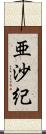 亜沙紀 Scroll