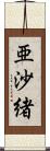 亜沙緒 Scroll