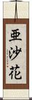 亜沙花 Scroll