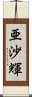 亜沙輝 Scroll