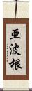 亜波根 Scroll
