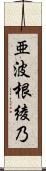 亜波根綾乃 Scroll