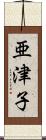 亜津子 Scroll