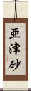 亜津砂 Scroll