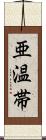 亜温帯 Scroll