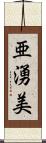 亜湧美 Scroll