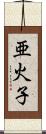 亜火子 Scroll