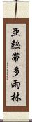 亜熱帯多雨林 Scroll