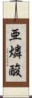 亜燐酸 Scroll