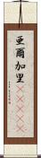 亜爾加里(ateji) Scroll