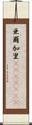 亜爾加里(ateji)(rK) Scroll